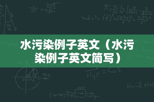 水污染例子英文（水污染例子英文简写）