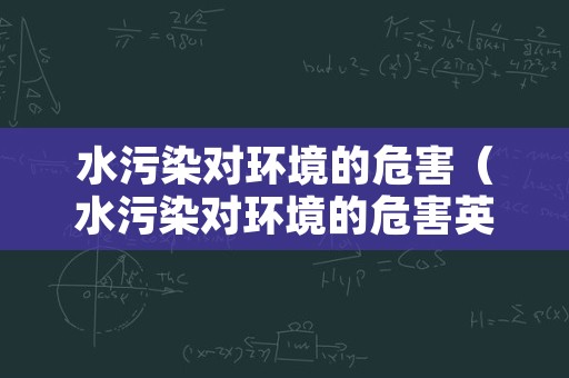 水污染对环境的危害（水污染对环境的危害英语作文）