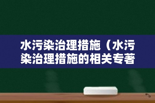 水污染治理措施（水污染治理措施的相关专著论文）