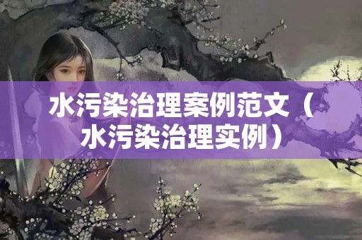 水污染治理案例范文（水污染治理实例）