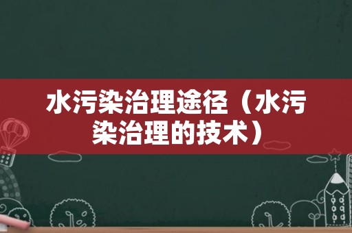 水污染治理途径（水污染治理的技术）