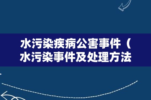 水污染疾病公害事件（水污染事件及处理方法）