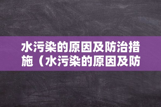 水污染的原因及防治措施（水污染的原因及防治措施英语作文）