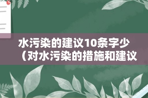 水污染的建议10条字少（对水污染的措施和建议）