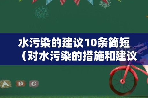 水污染的建议10条简短（对水污染的措施和建议）