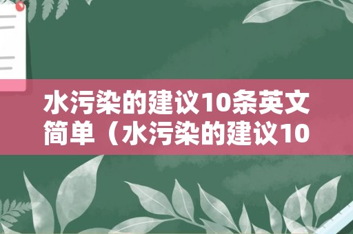 水污染的建议10条英文简单（水污染的建议10条英文简单翻译）