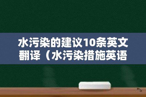 水污染的建议10条英文翻译（水污染措施英语）