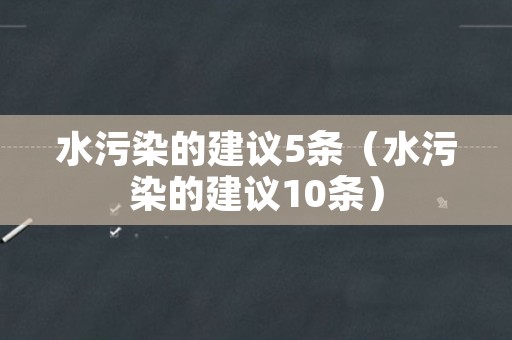 水污染的建议5条（水污染的建议10条）