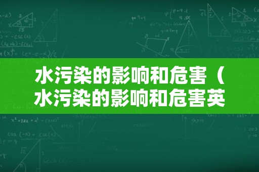 水污染的影响和危害（水污染的影响和危害英语作文）