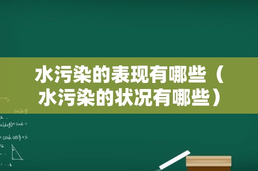 水污染的表现有哪些（水污染的状况有哪些）