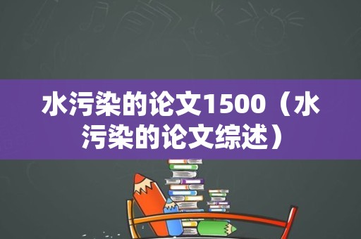 水污染的论文1500（水污染的论文综述）