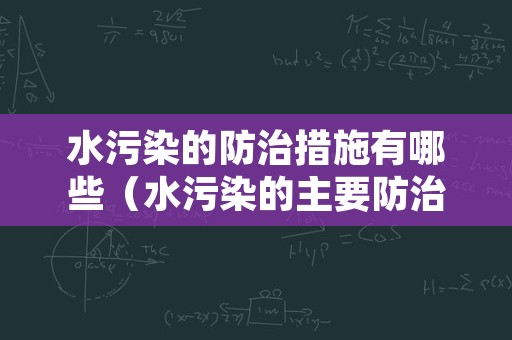 水污染的防治措施有哪些（水污染的主要防治措施）