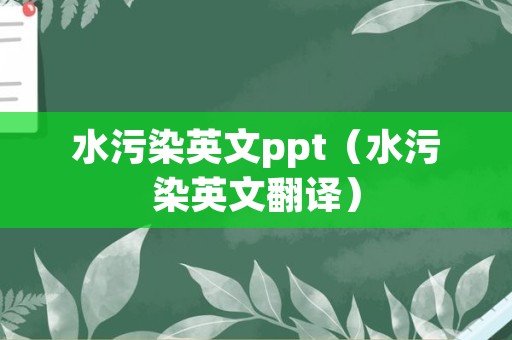 水污染英文ppt（水污染英文翻译）