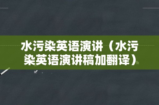 水污染英语演讲（水污染英语演讲稿加翻译）