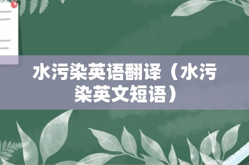 水污染英语翻译（水污染英文短语）