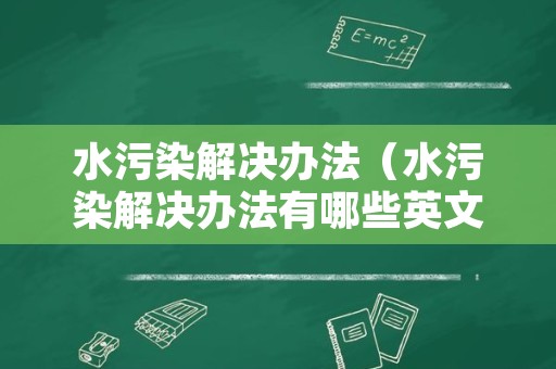 水污染解决办法（水污染解决办法有哪些英文）