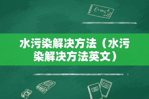 水污染解决方法（水污染解决方法英文）