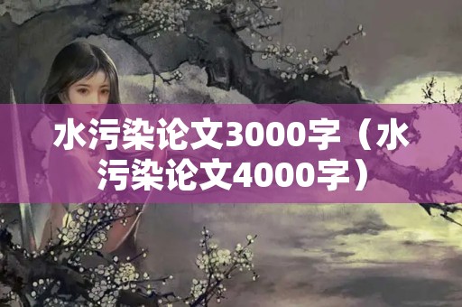 水污染论文3000字（水污染论文4000字）