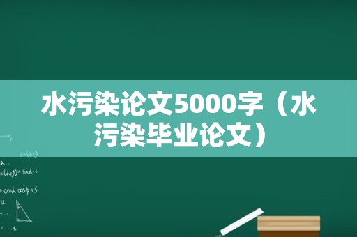 水污染论文5000字（水污染毕业论文）