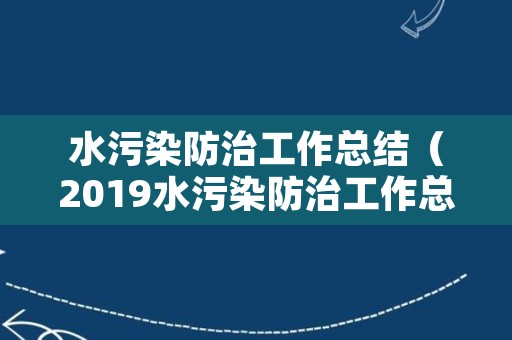 水污染防治工作总结（2019水污染防治工作总结）