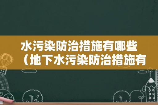 水污染防治措施有哪些（地下水污染防治措施有哪些）