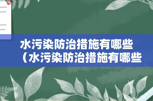 水污染防治措施有哪些（水污染防治措施有哪些方法）