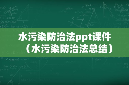 水污染防治法ppt课件（水污染防治法总结）