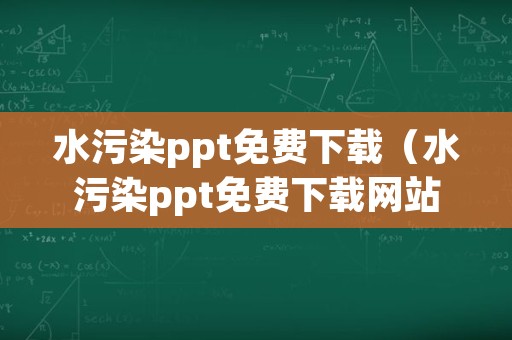 水污染ppt免费下载（水污染ppt免费下载网站）