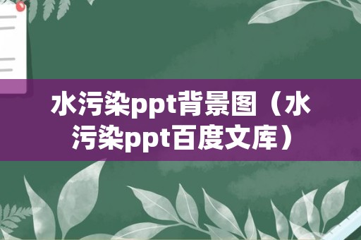 水污染ppt背景图（水污染ppt百度文库）