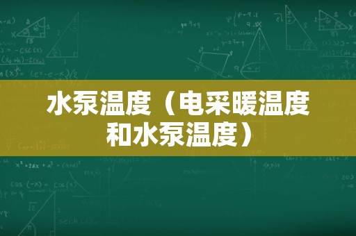 水泵温度（电采暖温度和水泵温度）