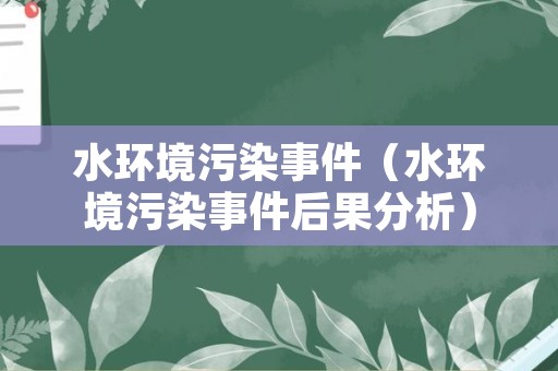 水环境污染事件（水环境污染事件后果分析）