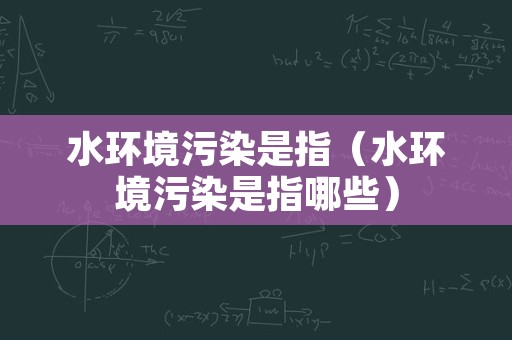 水环境污染是指（水环境污染是指哪些）