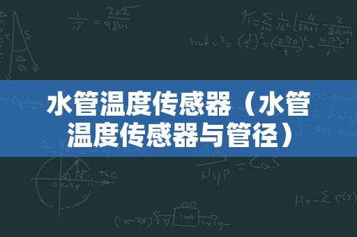 水管温度传感器（水管温度传感器与管径）