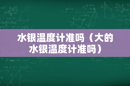 水银温度计准吗（大的水银温度计准吗）