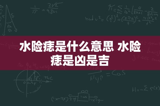 水险痣是什么意思 水险痣是凶是吉