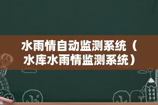 水雨情自动监测系统（水库水雨情监测系统）