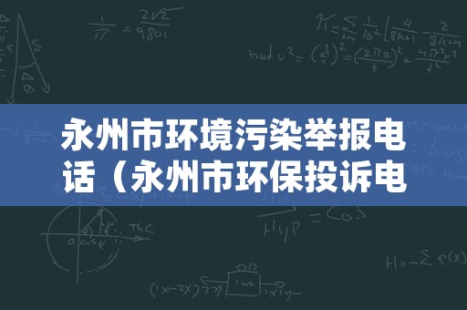 永州市环境污染举报电话（永州市环保投诉电话）