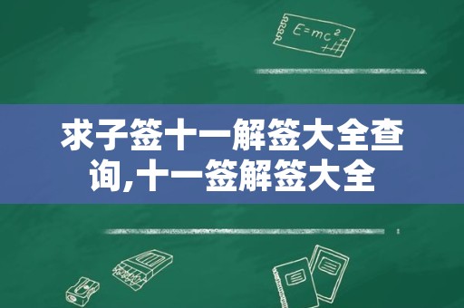 求子签十一解签大全查询,十一签解签大全