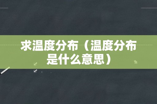 求温度分布（温度分布是什么意思）