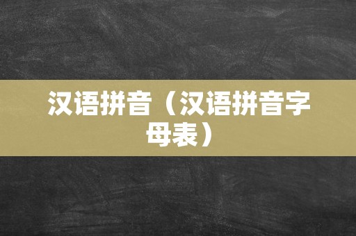 汉语拼音（汉语拼音字母表）