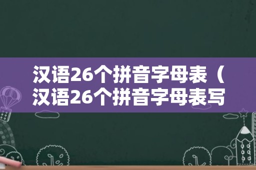 汉语26个拼音字母表（汉语26个拼音字母表写法）