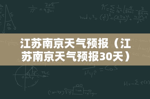 江苏南京天气预报（江苏南京天气预报30天）