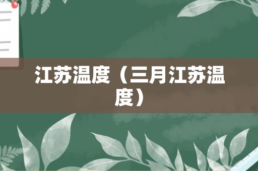 江苏温度（三月江苏温度）