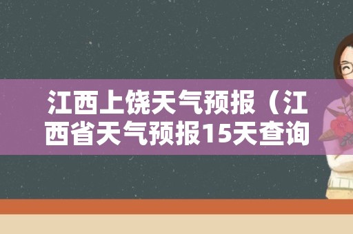 江西上饶天气预报（江西省天气预报15天查询百度）