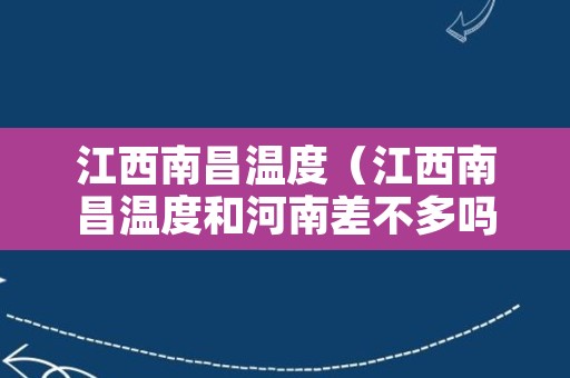 江西南昌温度（江西南昌温度和河南差不多吗）