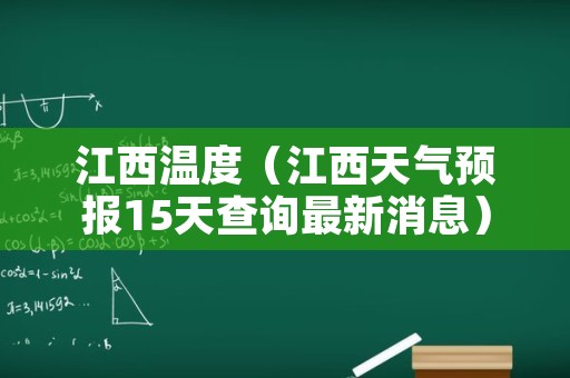 江西温度（江西天气预报15天查询最新消息）