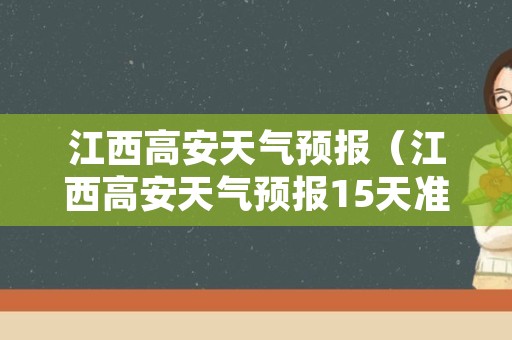 江西高安天气预报（江西高安天气预报15天准确）