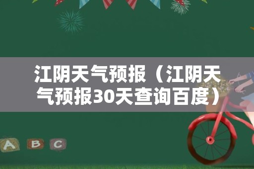 江阴天气预报（江阴天气预报30天查询百度）