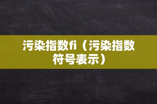 污染指数fi（污染指数符号表示）