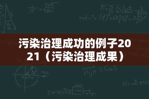 污染治理成功的例子2021（污染治理成果）